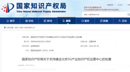 國家知識產(chǎn)權局 支持北京建設5g產(chǎn)業(yè)和人工智能產(chǎn)業(yè)知識產(chǎn)權運營中心